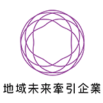 地域未来牽引企業